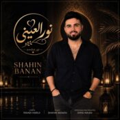 دانلود آهنگ جدید و شنیدنی شاهین بنان با نام نور العینی